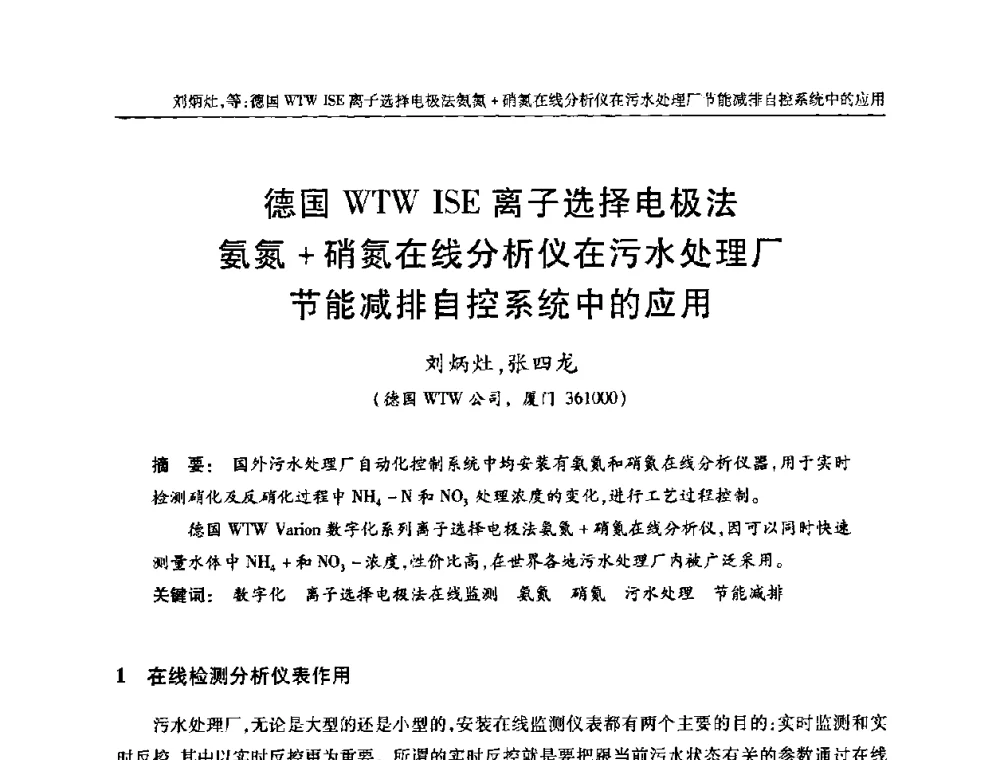 德国WTW ISE离子选择电极法氨氮+硝氮在线分析仪在污水处理厂节能减排自控系统中的应用 - 全国城镇污水处理及污泥处理处置技术高级研讨会