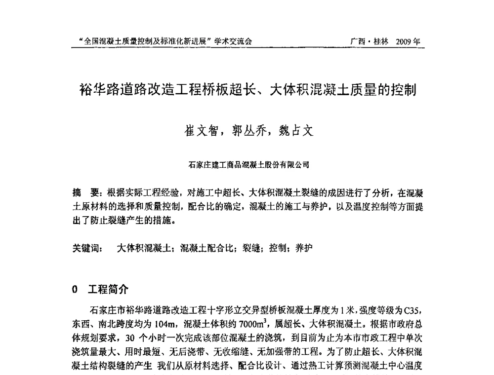 裕华路道路改造工程桥板超长、大体积混凝土质量的控制 - 2009年全国混凝土质量控制及标准化新进展学术交流会暨混凝土质量专业委员会和建筑材料测试技术专业委员会年会