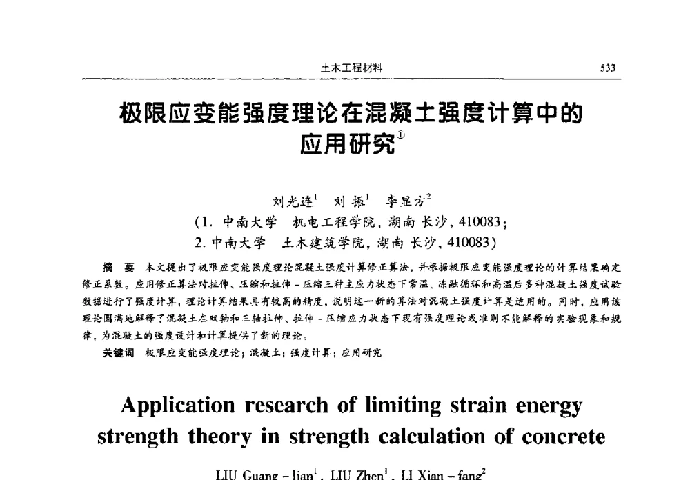 极限应变能强度理论在混凝土强度计算中的应用研究 - 2009全国土木工程博士生学术论坛
