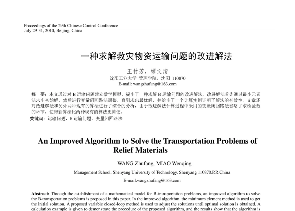 一种求解救灾物资运输问题的改进解法 - 第29届中国控制会议