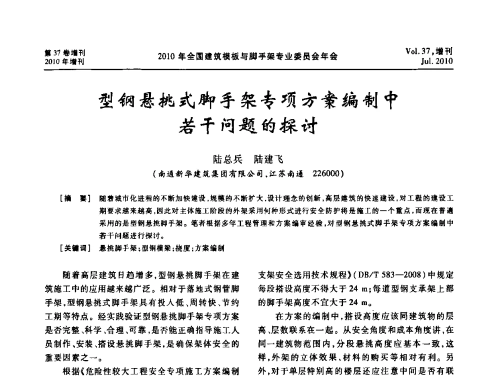型钢悬挑式脚手架专项方案编制中若干问题的探讨 - 中国建筑学会施工学术委员会模板与脚手架专业委员会2010年会