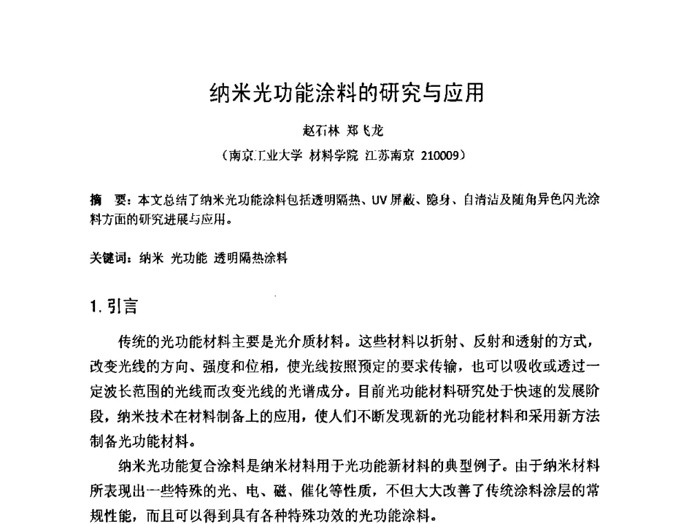 纳米光功能涂料的研究与应用 - 第一届纳米技术及纳米材料改型涂料应用技术研讨会