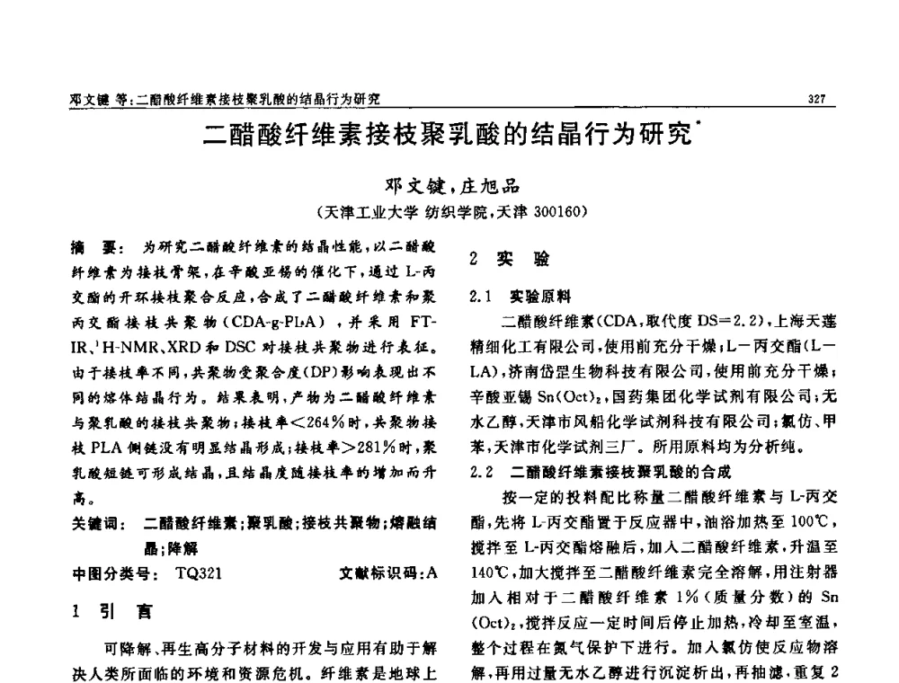 二醋酸纤维素接枝聚乳酸的结晶行为研究 - 第七届中国功能材料及其应用学术会议