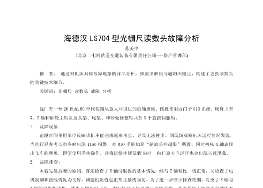 海德汉LS704型光栅尺读数头故障分析 - 第四届十三省区市机械工程学会科技论坛暨2008海南机械科技论坛