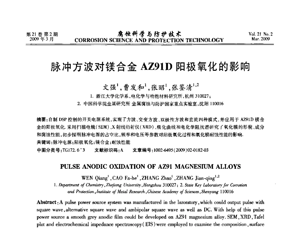 脉冲方波对镁合金AZ91D阳极氧化的影响 - 2008年全国腐蚀电化学及测试方法学术交流会
