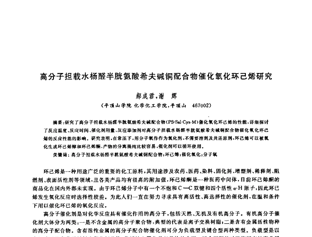 高分子担载水杨醛半胱氨酸希夫碱铜配合物催化氧化环己烯研究 - 全国高分子材料工程技术高级学术研讨会