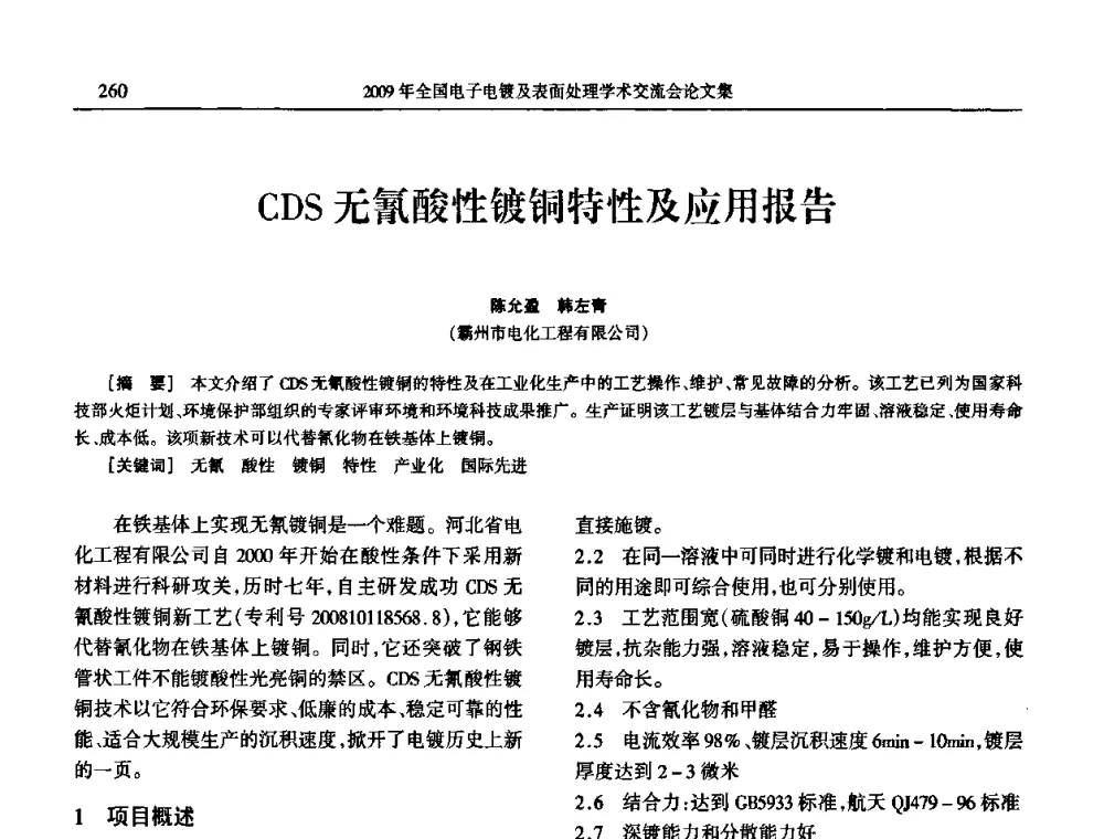 CDS无氰酸性镀铜特性及应用报告 - 2009年全国电子电镀及表面处理学术交流会
