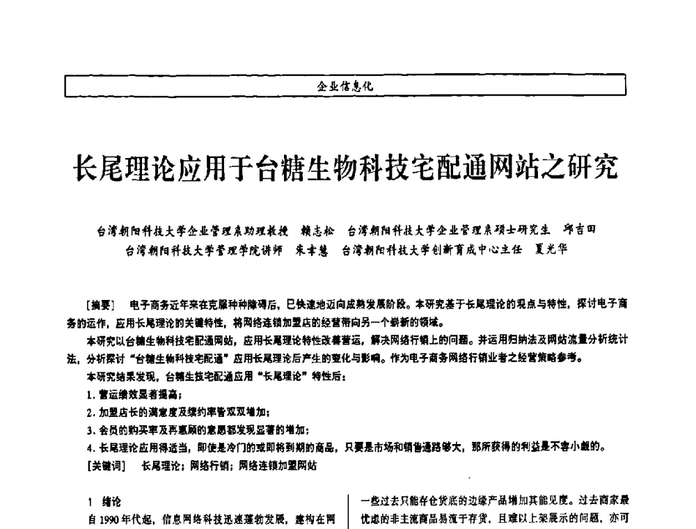 长尾理论应用于台糖生物科技宅配通网站之研究 - 第七届（2008年）海峡两岸科技与经济论坛