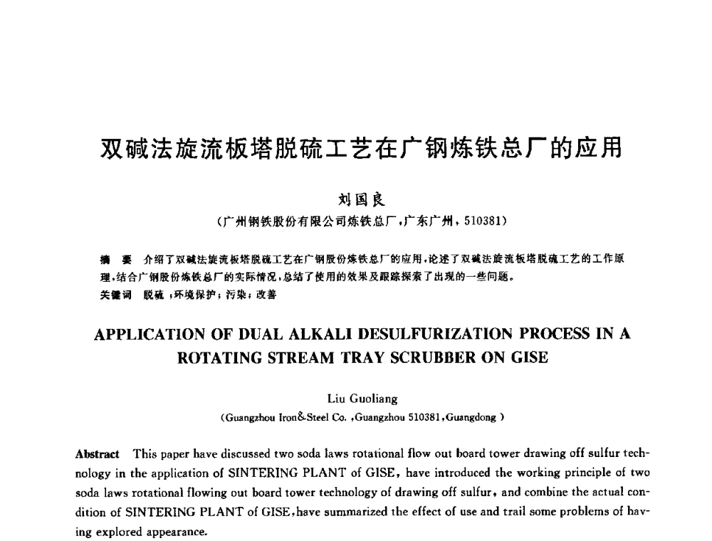 双碱法旋流板塔脱硫工艺在广钢炼铁总厂的应用 - 中国金属学会2009年烧结工序节能减排技术研讨会
