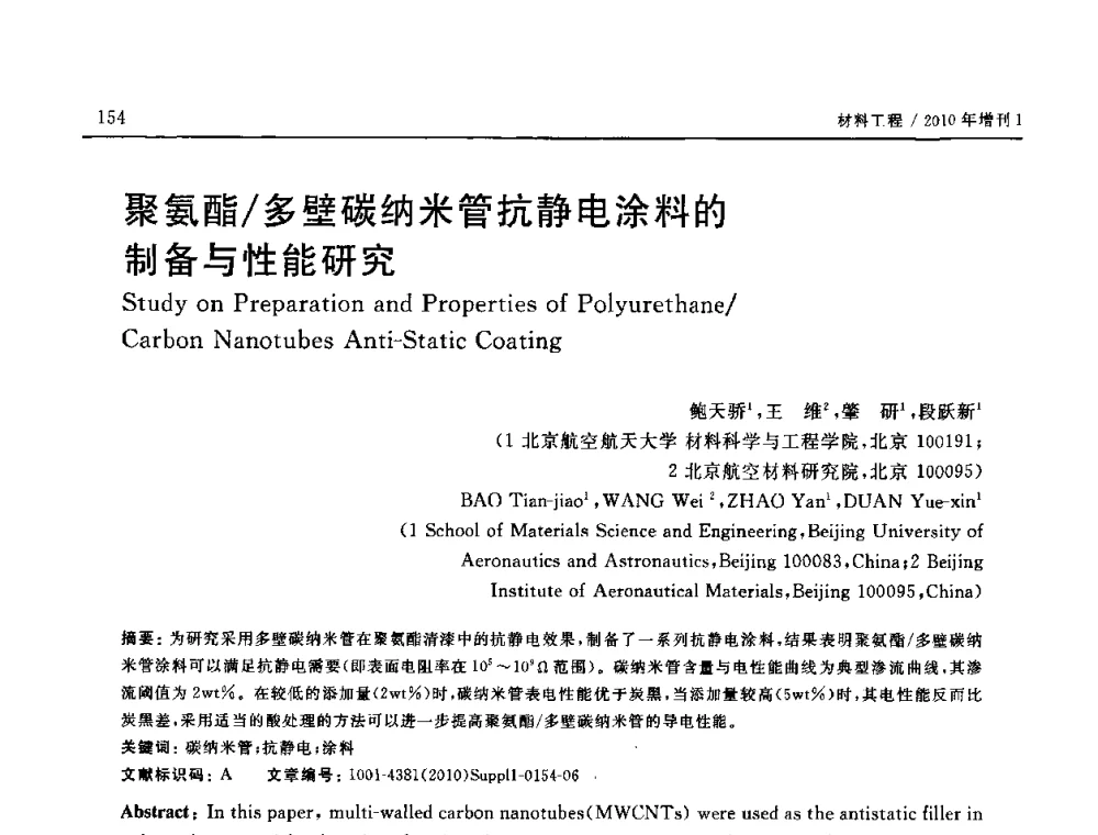 聚氨酯_多壁碳纳米管抗静电涂料的制备与性能研究 - SAMPE China 2010和第九届先进材料技术研讨会