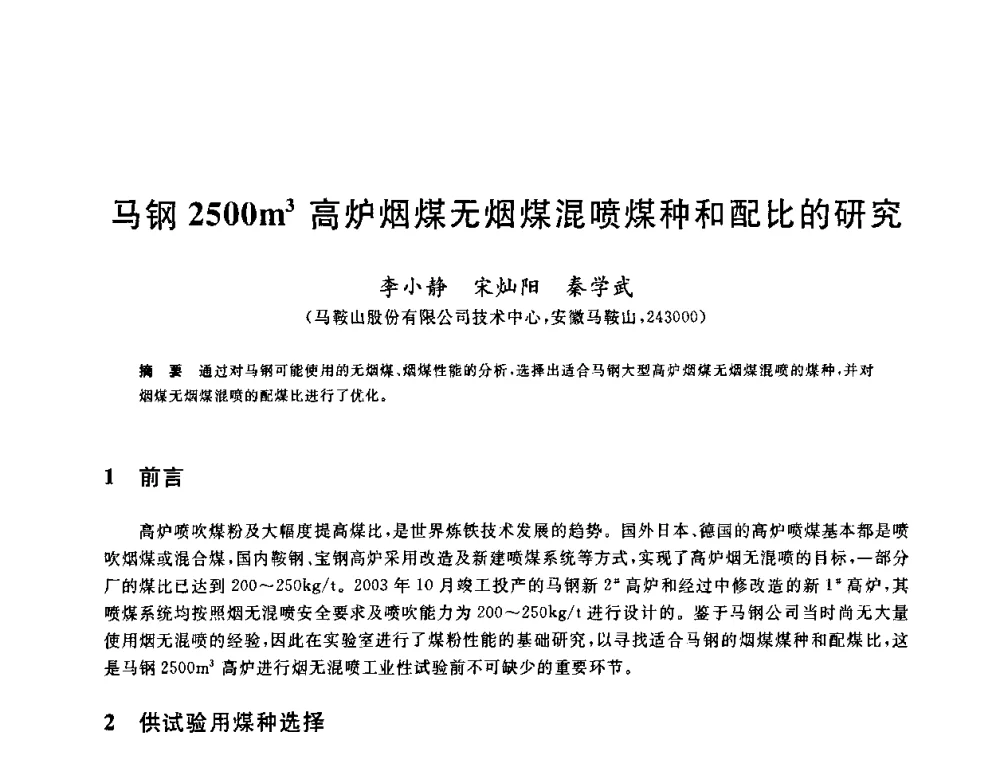 马钢2500m3高炉烟煤无烟煤混喷煤种和配比的研究 - 2010年全国炼铁生产技术会议暨炼铁年会