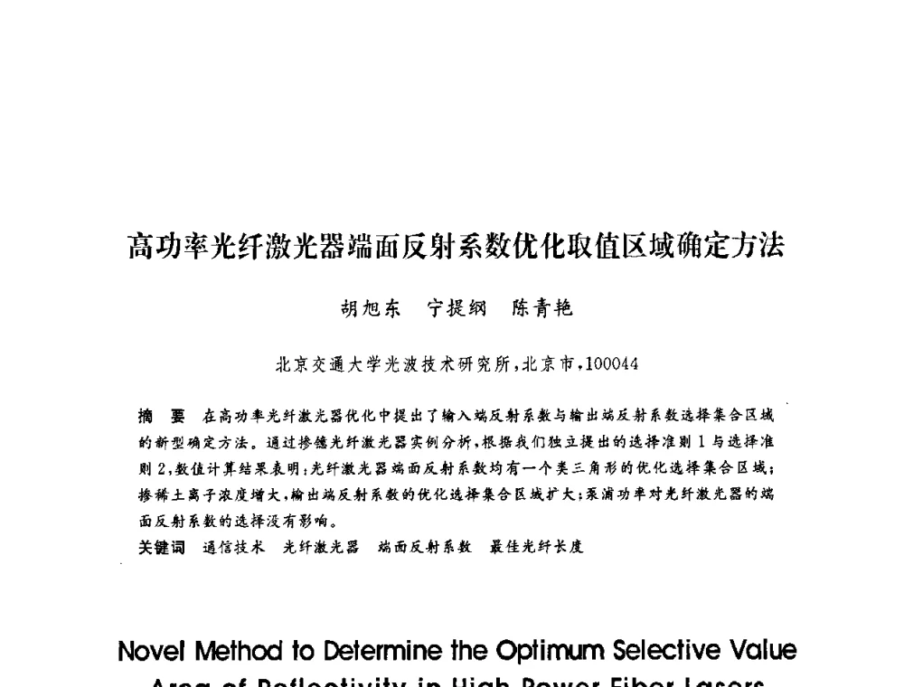 高功率光纤激光器端面反射系数优化取值区域确定方法 - 第六届博士生学术年会