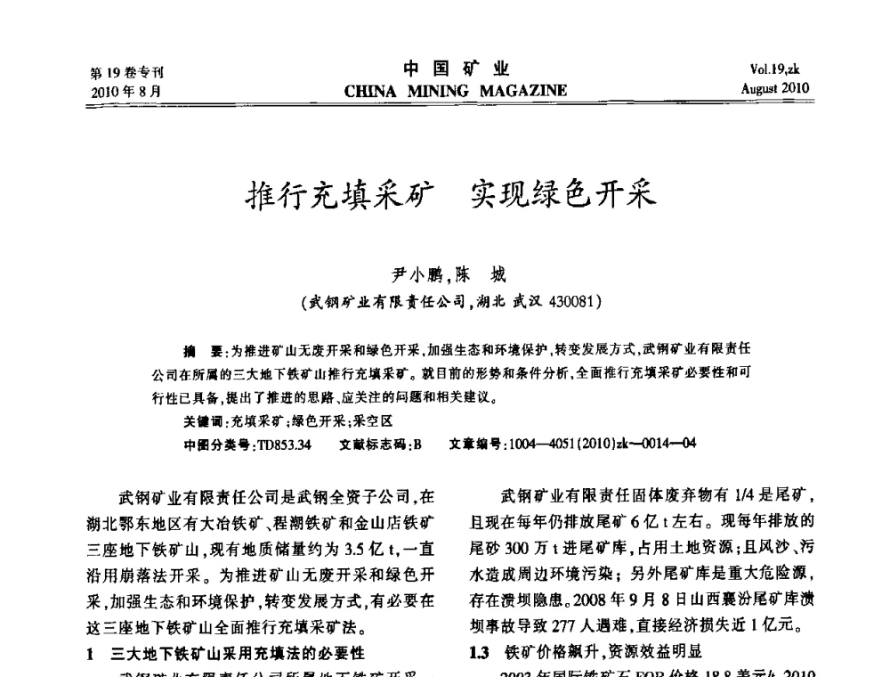 推行充填采矿 实现绿色开采 - 2010年全国采矿科学技术高峰论坛