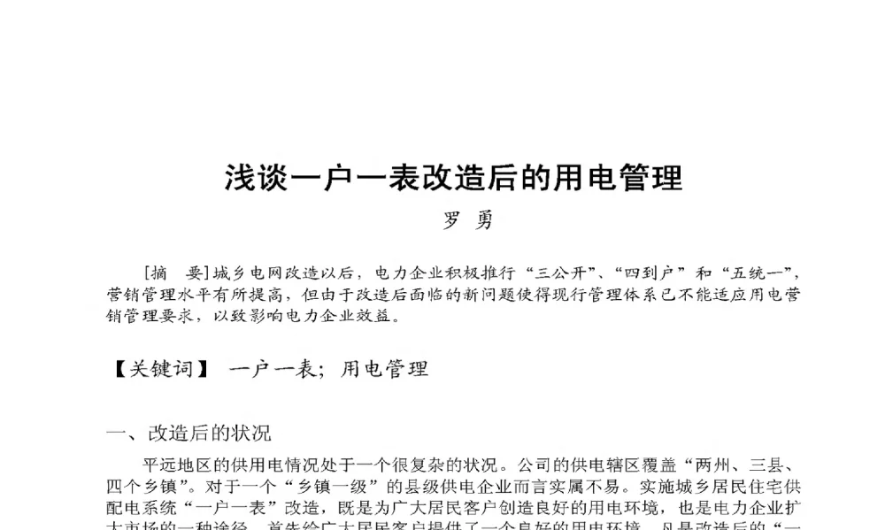 浅谈一户一表改造后的用电管理 - 2009年云南电力技术论坛