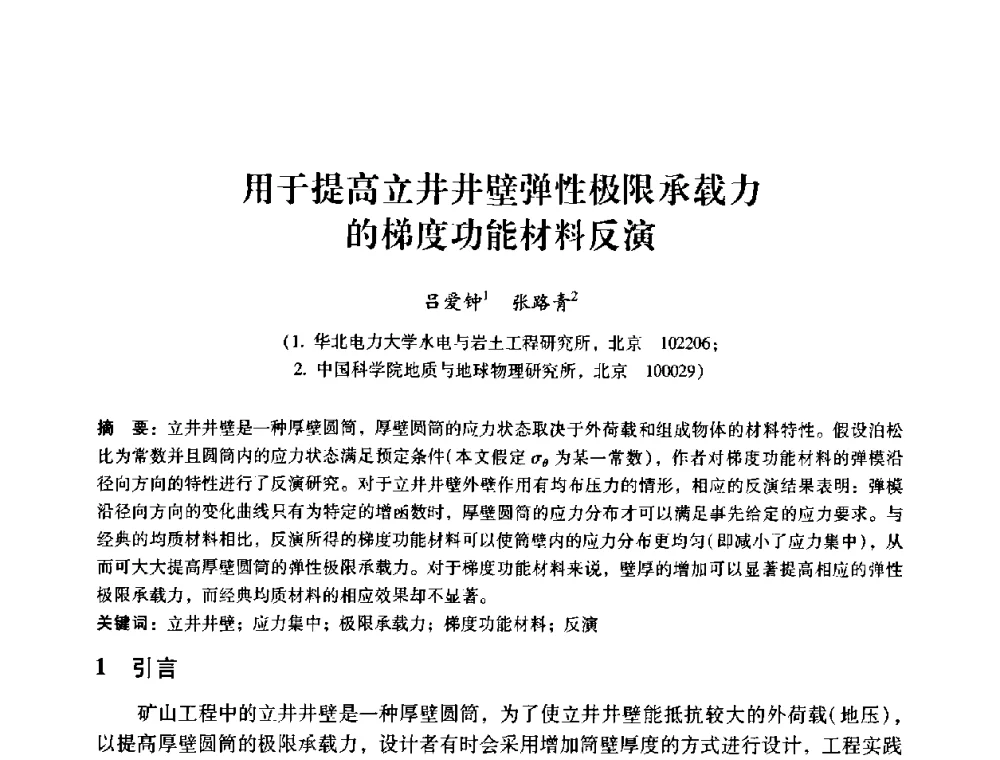 用于提高立井井壁弹性极限承载力的梯度功能材料反演 - 第十届全国岩石力学与工程学术大会