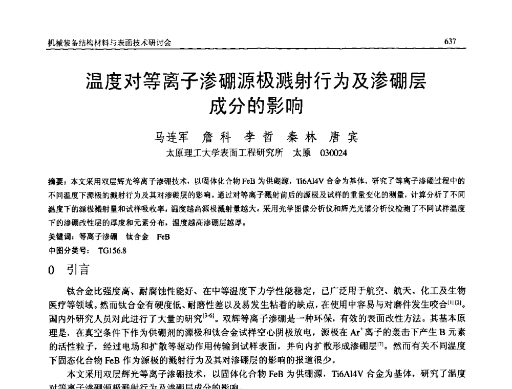温度对等离子渗硼源极溅射行为及渗硼层成分的影响 - 2008年中国机械工程学会年会暨甘肃省学术年会