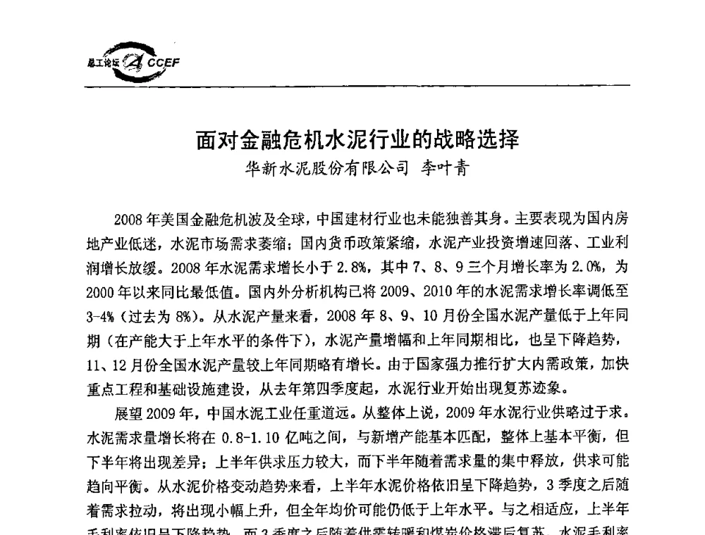 面对金融危机水泥行业的战略选择 - 第二届中国水泥企业总工程师论坛暨水泥总工程师联合会年会
