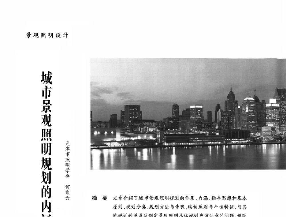 城市景观照明规划的内涵与外延 - 2010年中国(天津)第三届光文化照明论坛