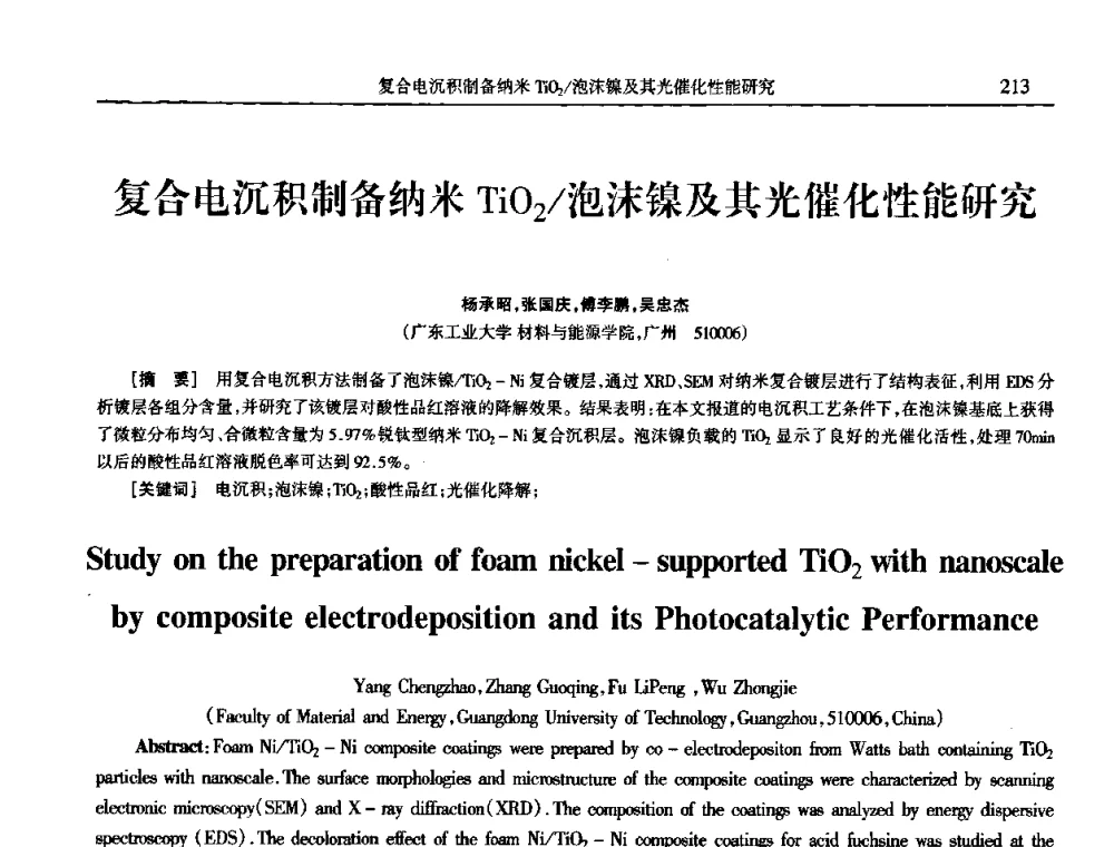 复合电沉积制备纳米Ti02_泡沫镍及其光催化性能研究 - 2009年全国电子电镀及表面处理学术交流会