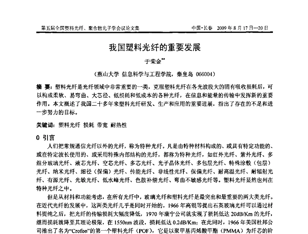 我国塑料光纤的重要发展 - 第五届全国塑料光纤、聚合物光子学会议