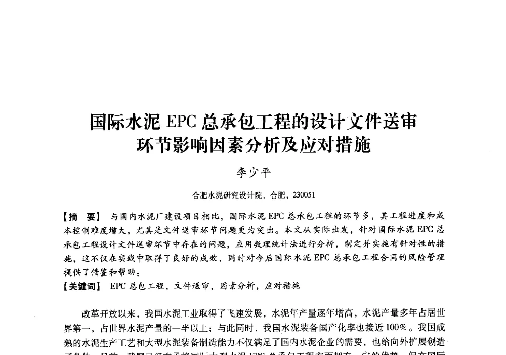 国际水泥EPC总承包工程的设计文件送审环节影响因素分析及应对措施 - 中国建材工业经济研究会2010年年会