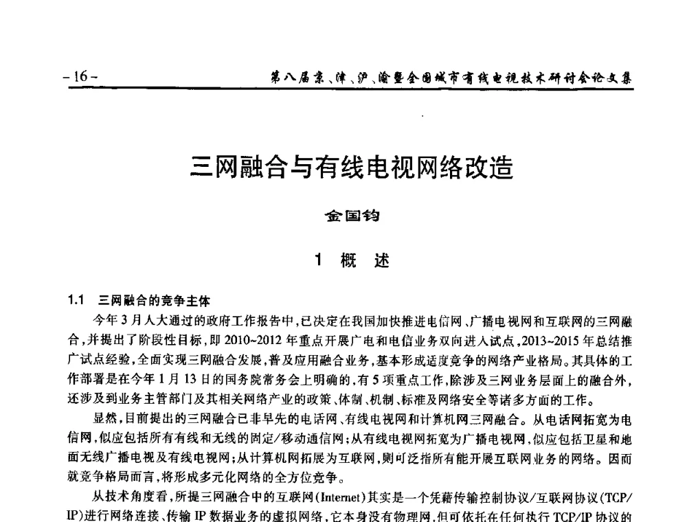 三网融合与有线电视网络改造 - 第八届京、津、沪、渝有线电视技术研讨会暨第八届全国城市有线电视技术研讨会(JJHY·2010 NCCTV·2010)