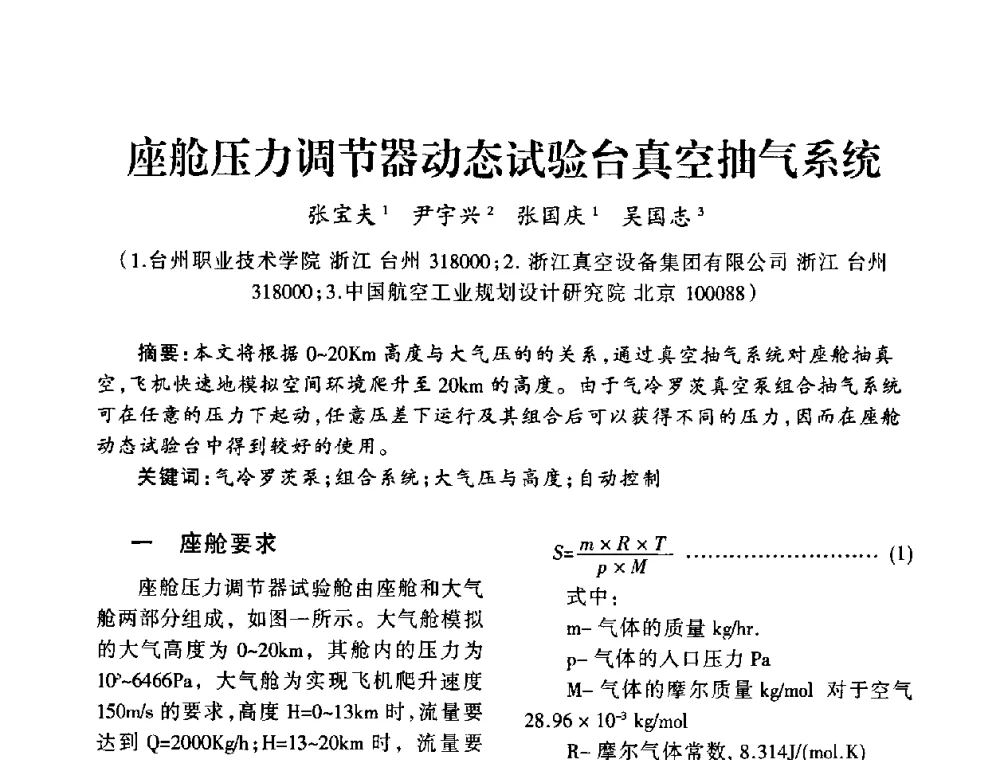 座舱压力调节器动态试验台真空抽气系统 - 中国真空学会2009年真空工程学术交流会
