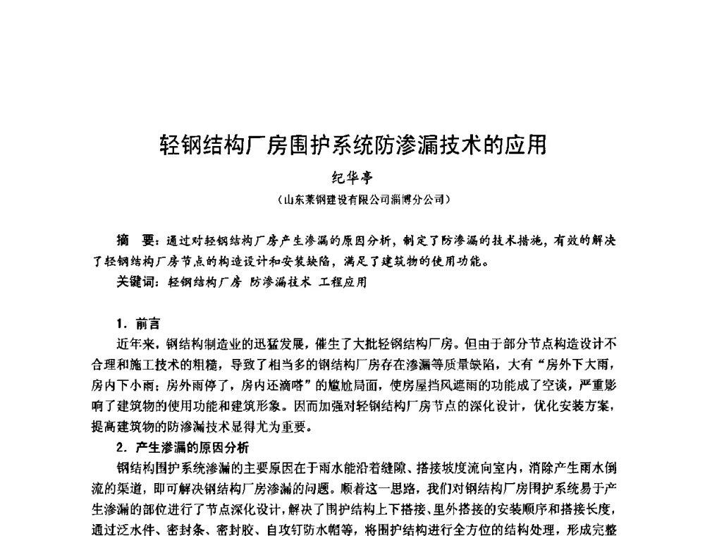 轻钢结构厂房围护系统防渗漏技术的应用 - 2010年全国建筑钢结构行业大会