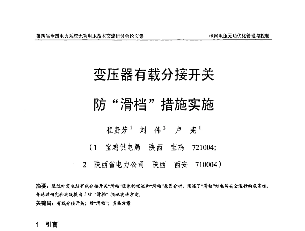 变压器有载分接开关防“滑档”措施实施 - 第四届(2010)全国电力系统无功_电压技术交流研讨会