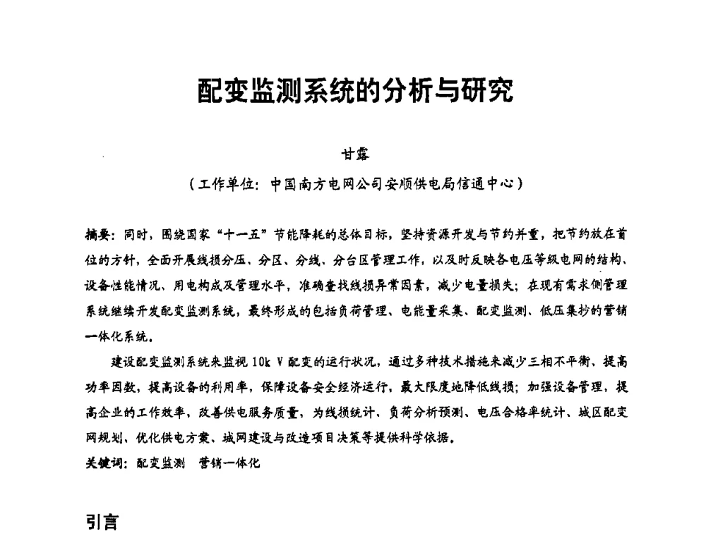 配变监测系统的分析与研究 - 第二届电力自动化与电网监控技术研讨会
