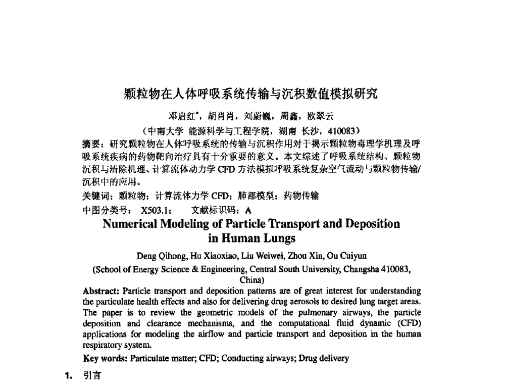 颗粒物在人体呼吸系统传输与沉积数值模拟研究 - 中国环境科学学会室内环境与健康分会2008年学术年会