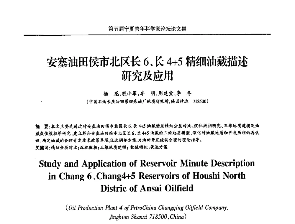 安塞油田侯市北区长6、长4+5精细油藏描述研究及应用 - 宁夏第五届青年科学家论坛