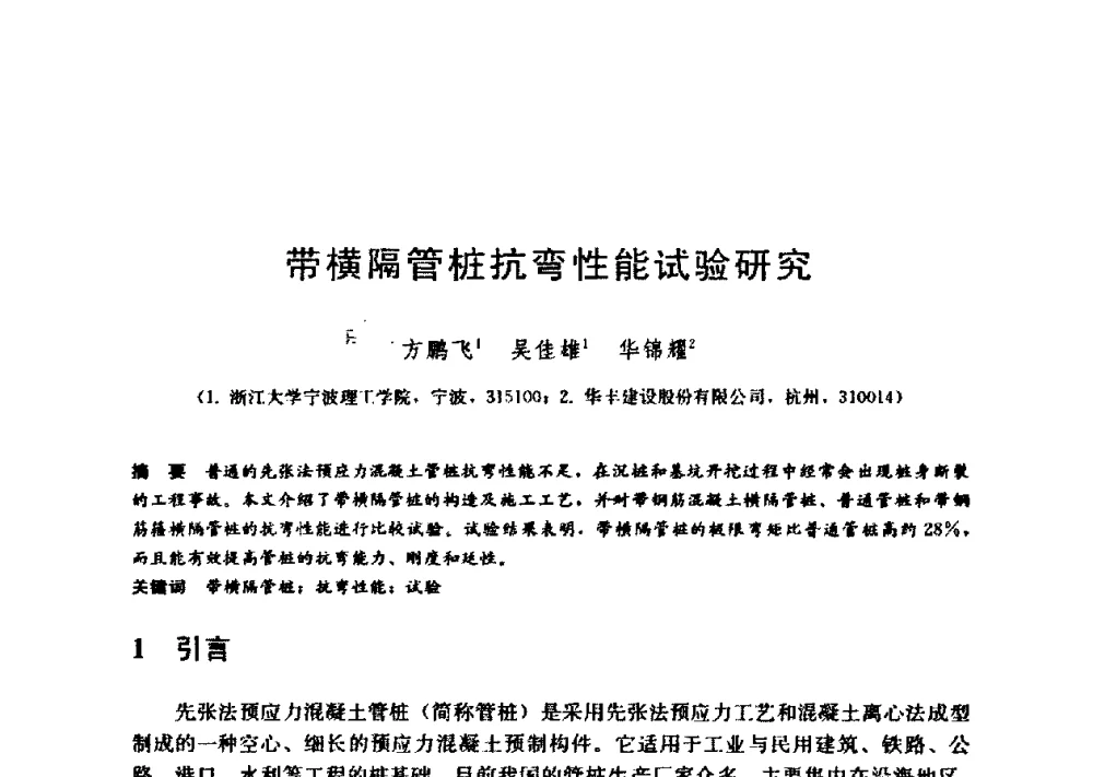 带横隔管桩抗弯性能试验研究 - 第九届全国桩基工程学术会议