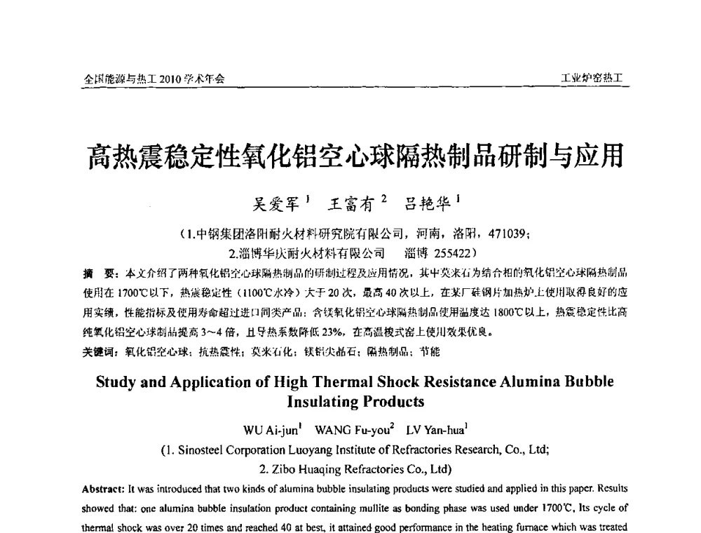 高热震稳定性氧化铝空心球隔热制品研制与应用 - 2010年全国能源与热工学术年会