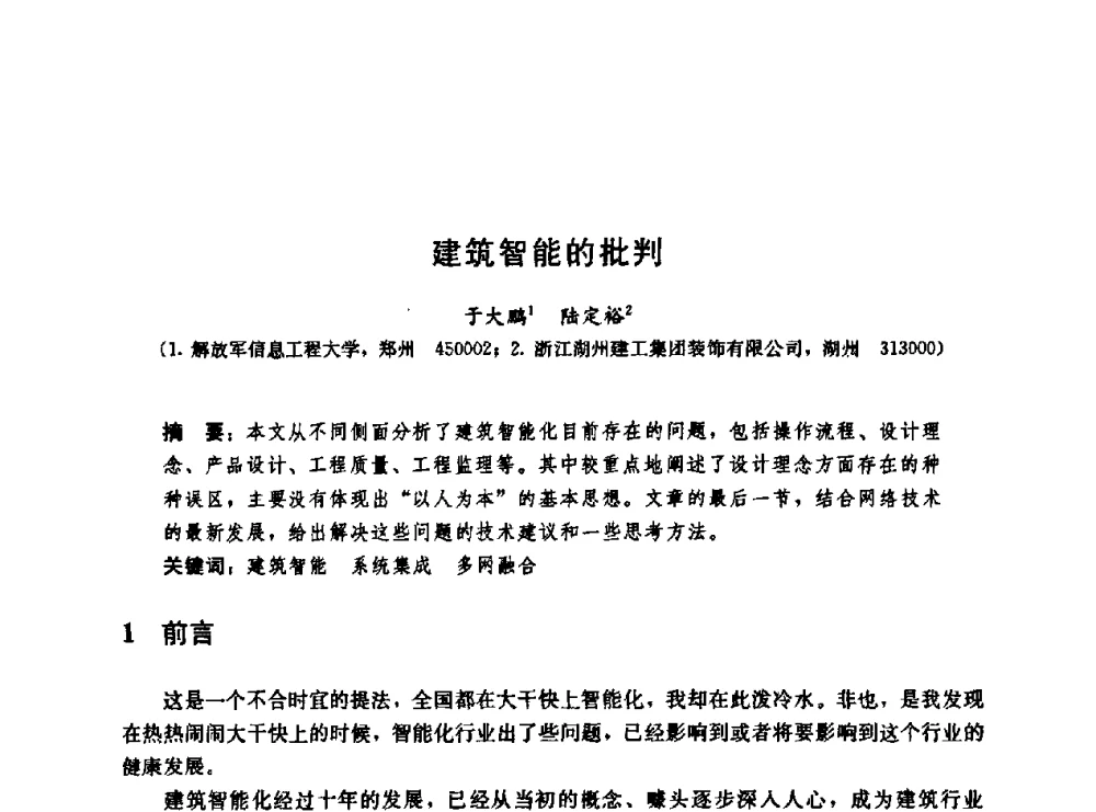 建筑智能的批判 - 第二届中国建筑节能总工高峰论坛