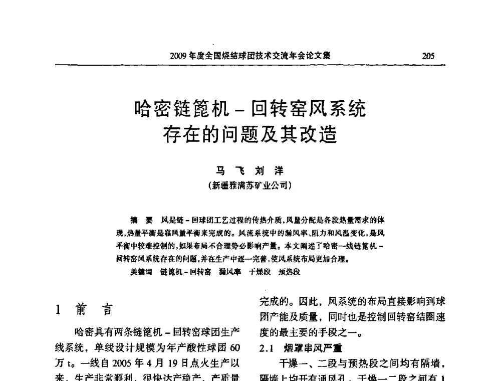 哈密链篦机-回转窑风系统存在的问题及其改造 - 2009年度全国烧结球团技术交流年会