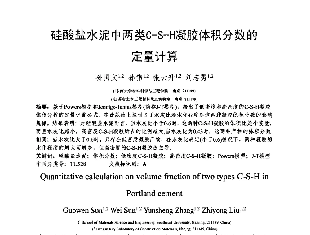 硅酸盐水泥中两类C-S-H凝胶体积分数的定量计算 - 第十三届纤维混凝土学术会议暨第二届海峡两岸三地混凝土技术研讨会