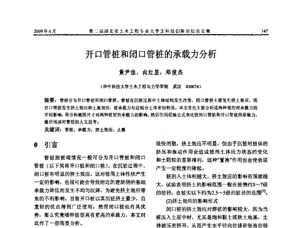 开口管桩和闭口管桩的承载力分析 - 第二届湖北省土木工程专业大学生科技创新论坛