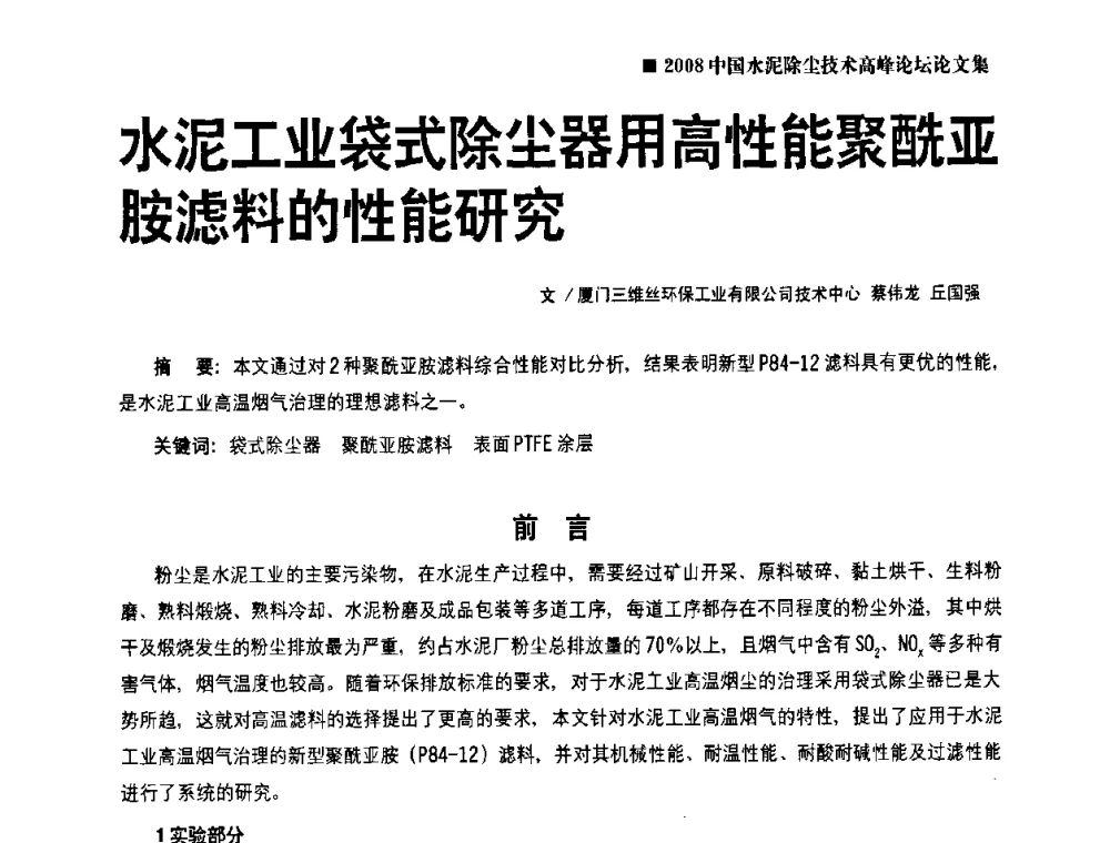 水泥工业袋式除尘器用高性能聚酰亚胺滤料的性能研究 - 2008中国水泥除尘技术高峰论坛