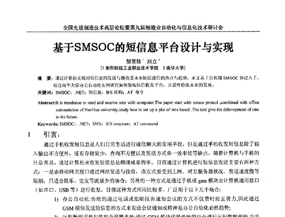 基于SMSOC的短信息平台设计与实现 - 全国先进制造技术高层论坛暨第九届制造业自动化与信息化技术研讨会