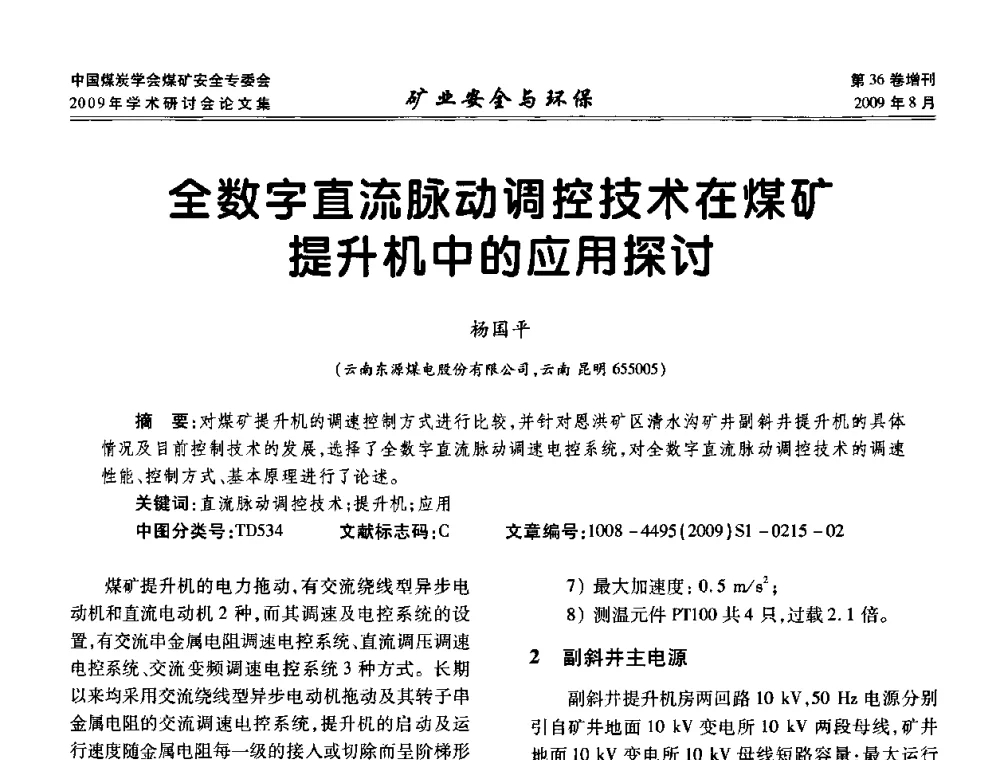 全数字直流脉动调控技术在煤矿提升机中的应用探讨 - 中国煤炭学会煤矿安全专业委员会2009年学术研讨会