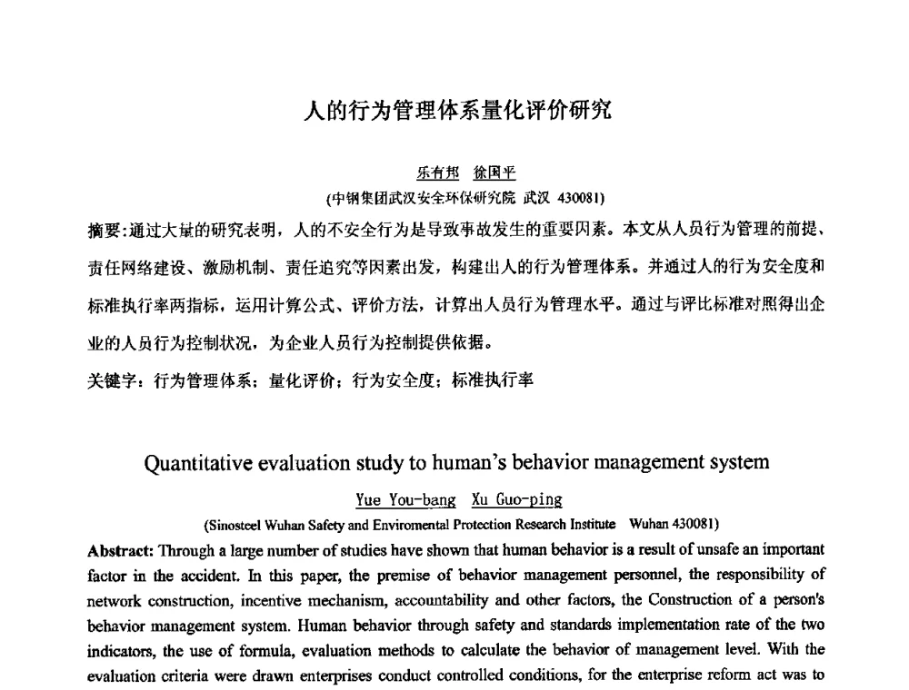 人的行为管理体系量化评价研究 - 中国人类工效学学会成立20周年庆祝大会