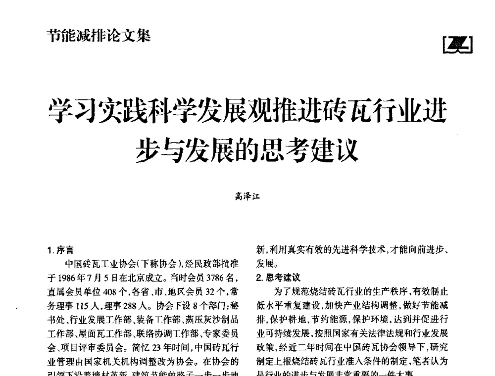 学习实践科学发展观推进砖瓦行业进步与发展的思考建议 - 2009中国砖瓦工业协会年会暨中国(合肥)国际砖瓦节能高层论坛
