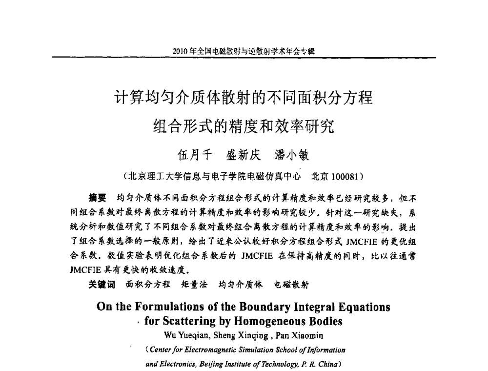 计算均匀介质体散射的不同面积分方程组合形式的精度和效率研究 - 2010年全国电磁散射与逆散射学术年会