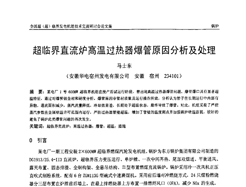 超临界直流炉高温过热器爆管原因分析及处理 - 全国超(超)临界发电机组技术交流研讨会