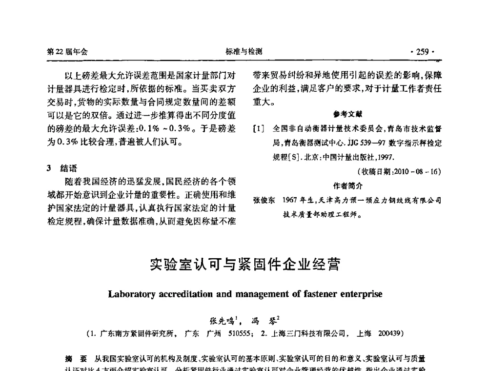 实验室认可与紧固件企业经营 - 全国金属制品信息网第22届年会