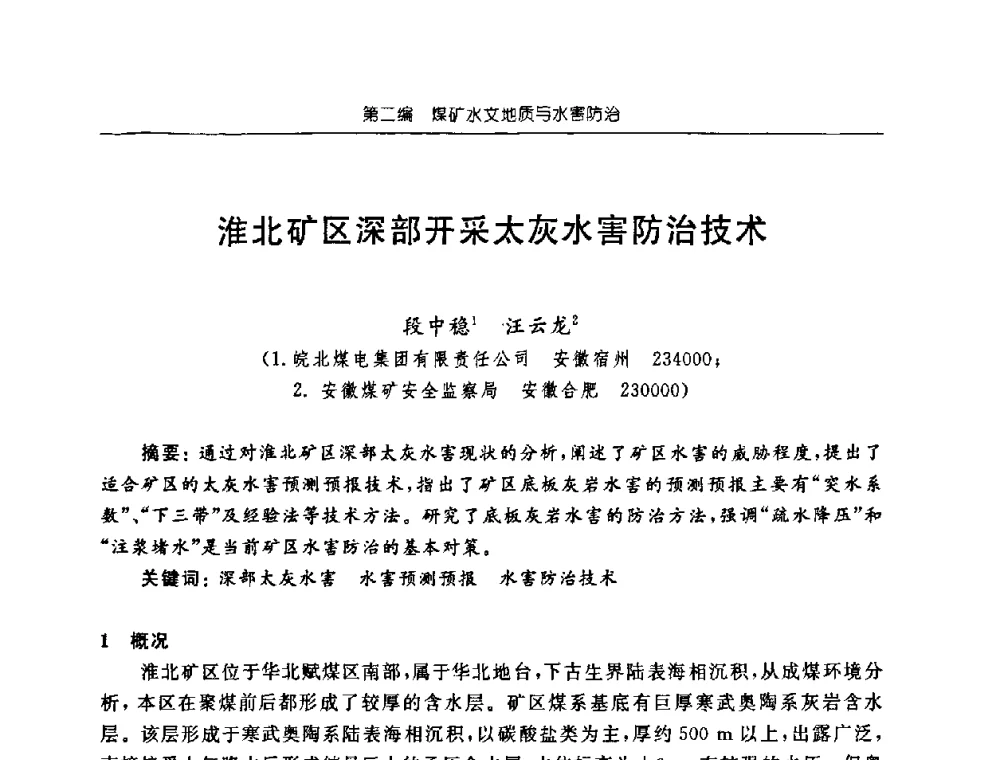 淮北矿区深部开采太灰水害防治技术 - 中国煤炭学会矿井地质专业委员会2008年学术论坛
