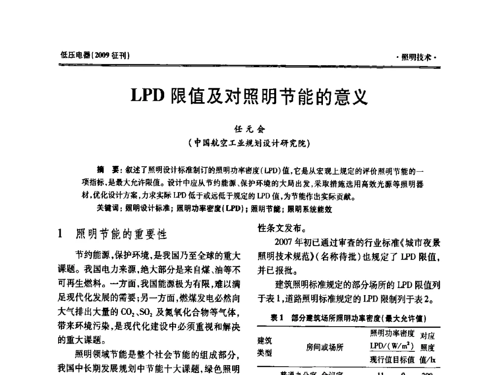LPD限值及对照明节能的意义 - 西南建筑电气工程设计情报网2009年会