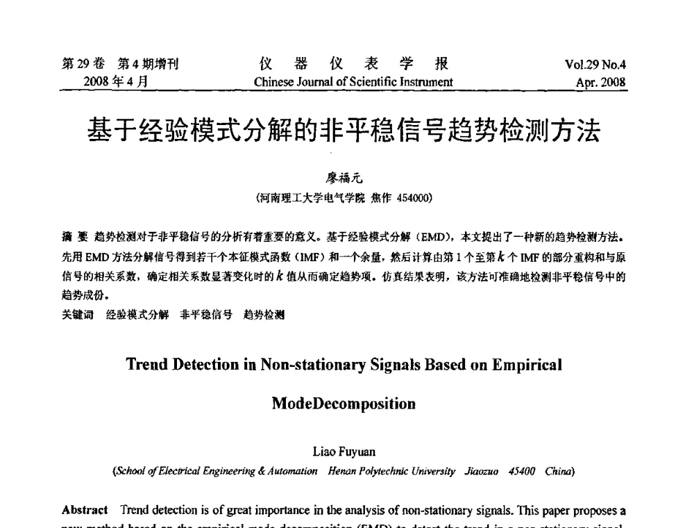 基于经验模式分解的非平稳信号趋势检测方法 - 第六届全国信息获取与处理学术会议