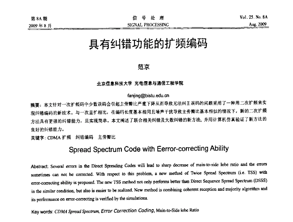 具有纠错功能的扩频编码 - 第十四届全国信号处理学术年会